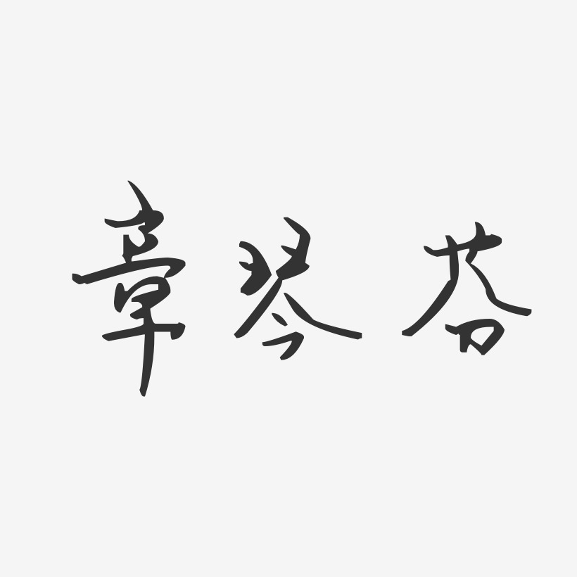 章琴芬-汪子义星座体字体免费签名