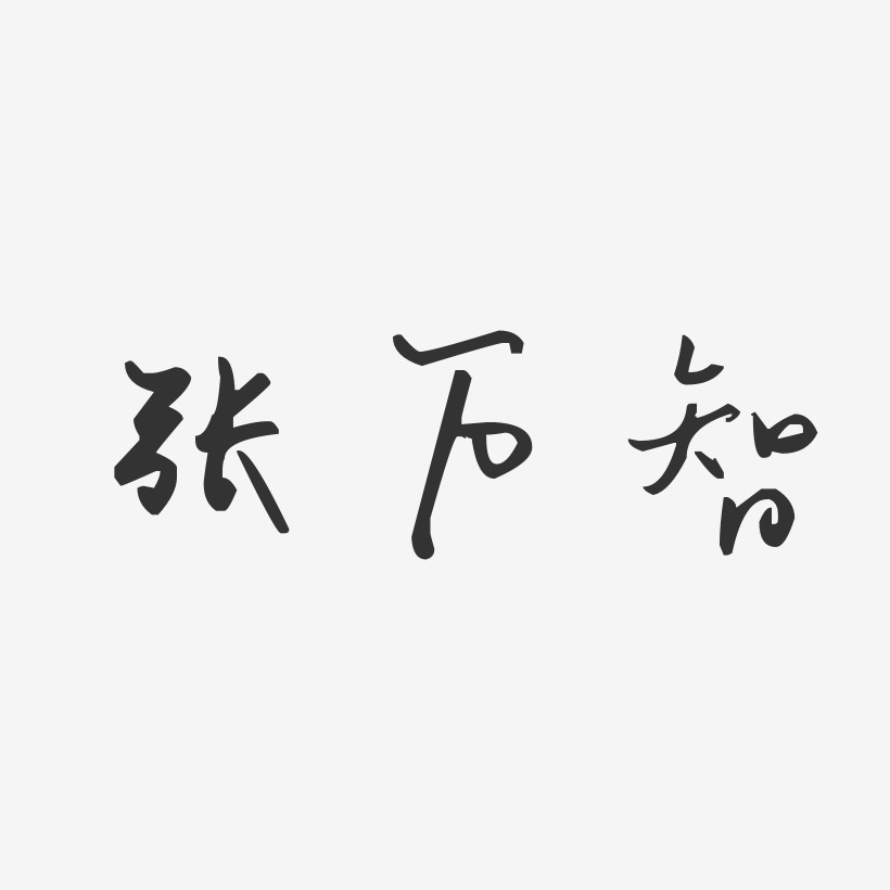 张万智艺术字