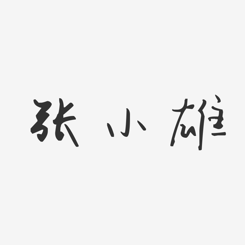 张小雄-汪子义星座体字体签名设计