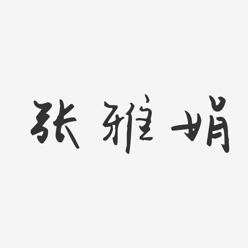 张雅娟艺术字