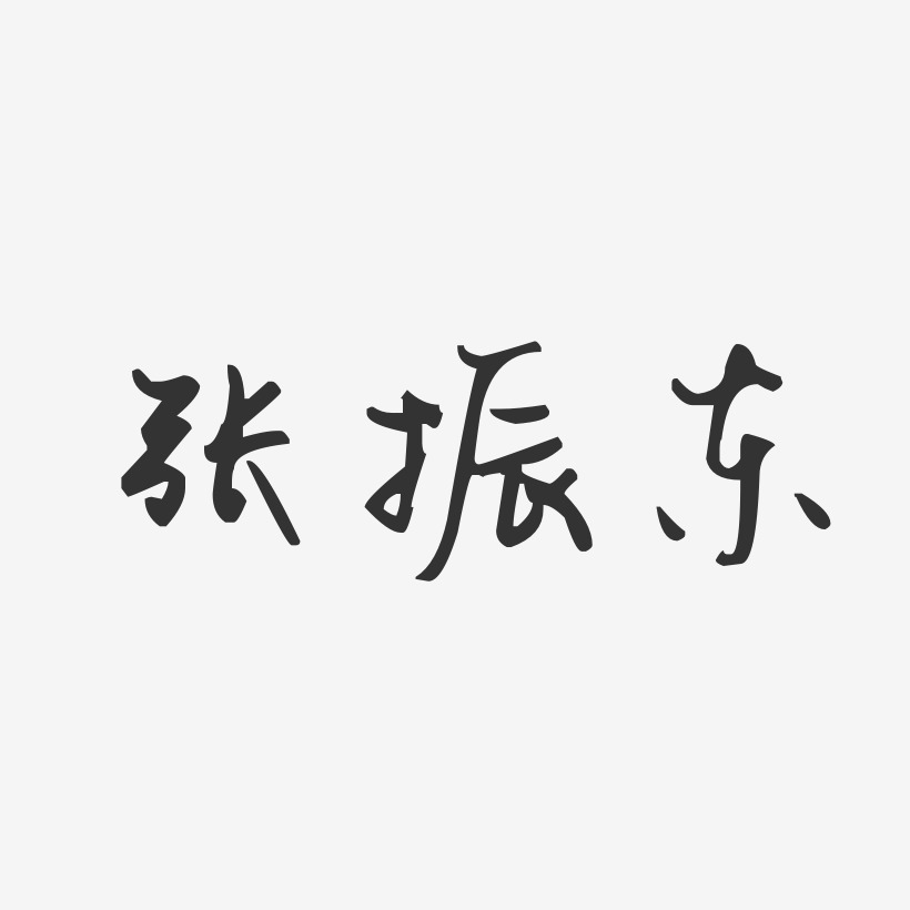 张振东-汪子义星座体字体免费签名