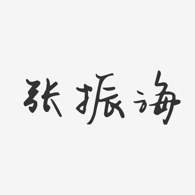 张振海艺术字