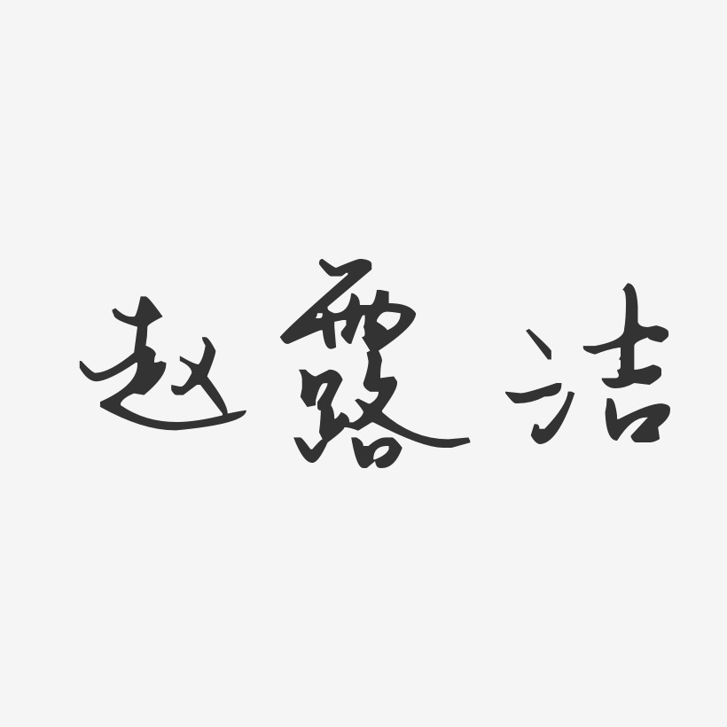 赵露洁艺术字