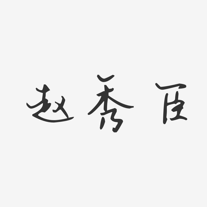 赵秀臣-波纹乖乖体字体个性签名赵秀臣-经典雅黑字体