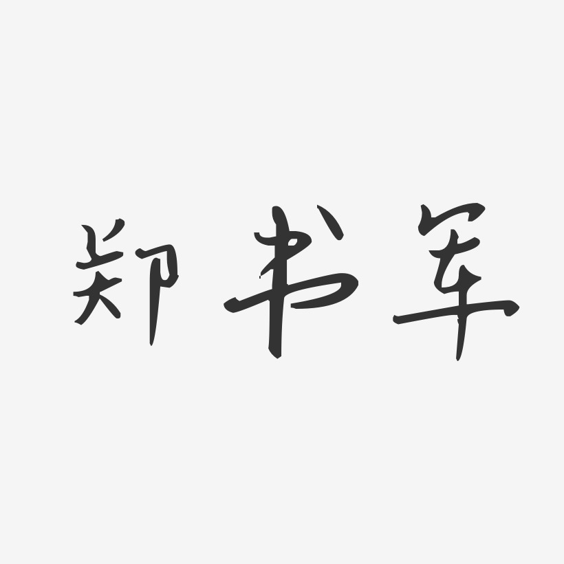 郑奇军艺术字,郑奇军图片素材,郑奇军艺术字图片素材下载艺术字