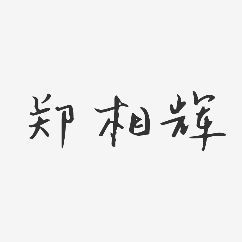 郑辉艺术字