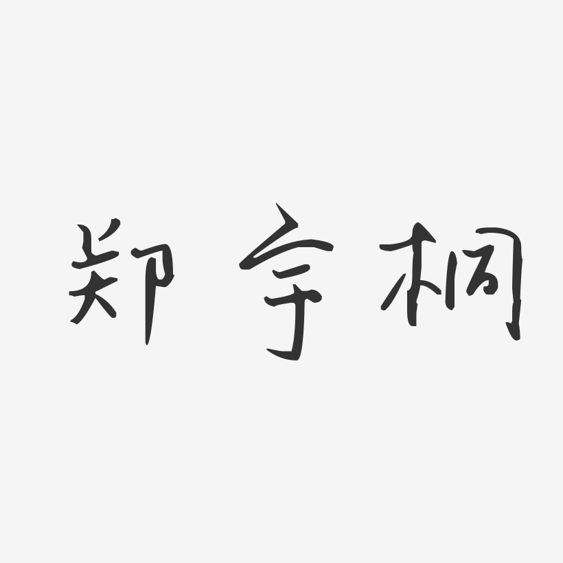 郑宇桐艺术字,郑宇桐图片素材,郑宇桐艺术字图片素材下载艺术字