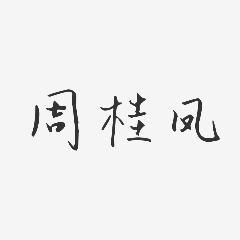 周桂凤-汪子义星座体字体签名设计