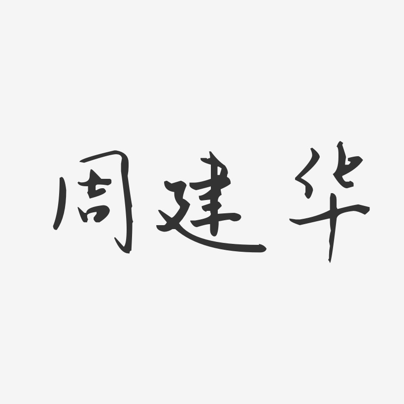 周建华-汪子义星座体字体个性签名