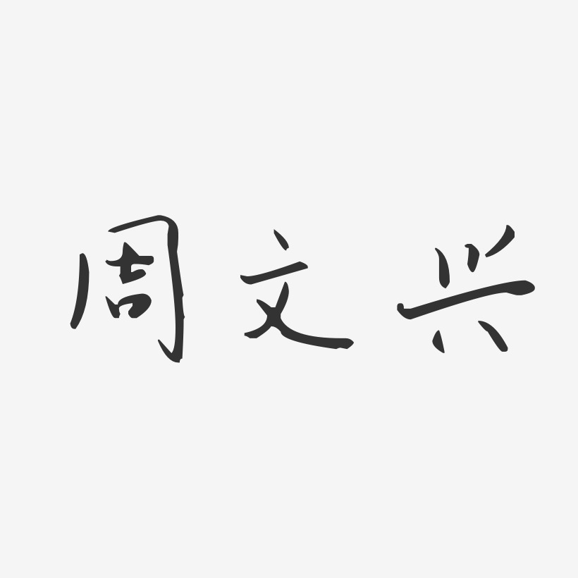 周文兴艺术字