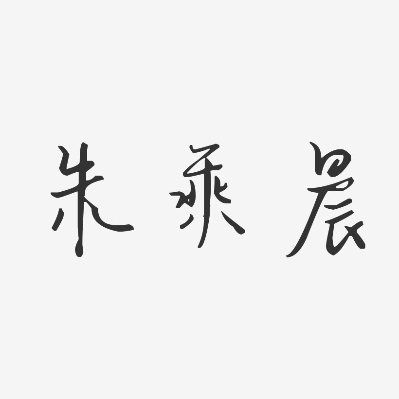 朱晨艺术字