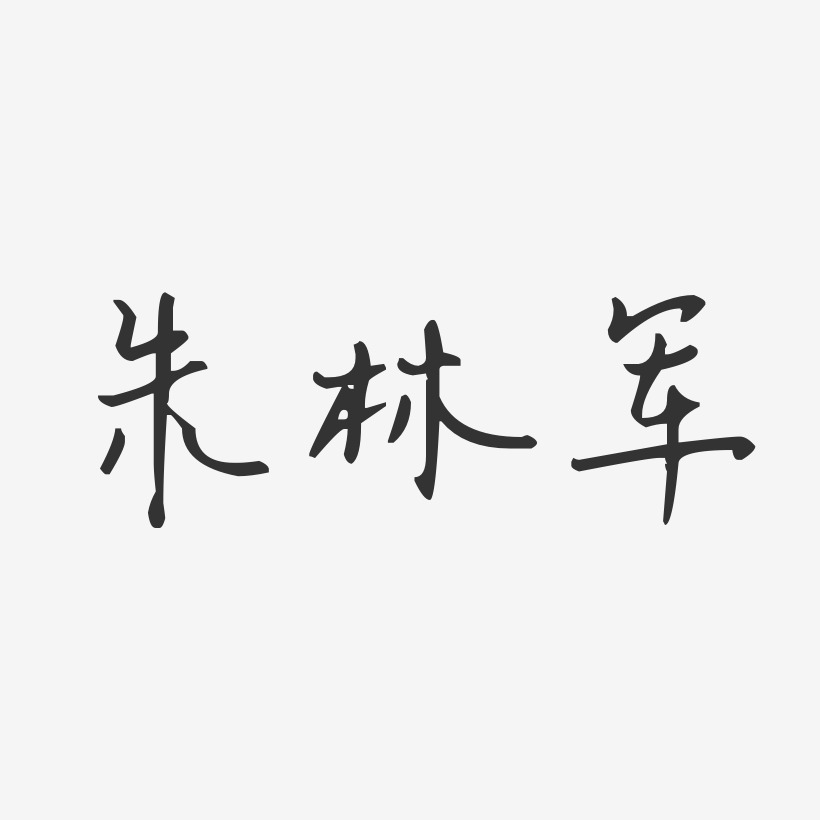 朱林军-温暖童稚体字体艺术签名朱林军-行云飞白字体