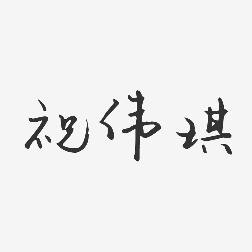 祝伟琪艺术字下载_祝伟琪图片_祝伟琪字体设计图片大全_字魂网