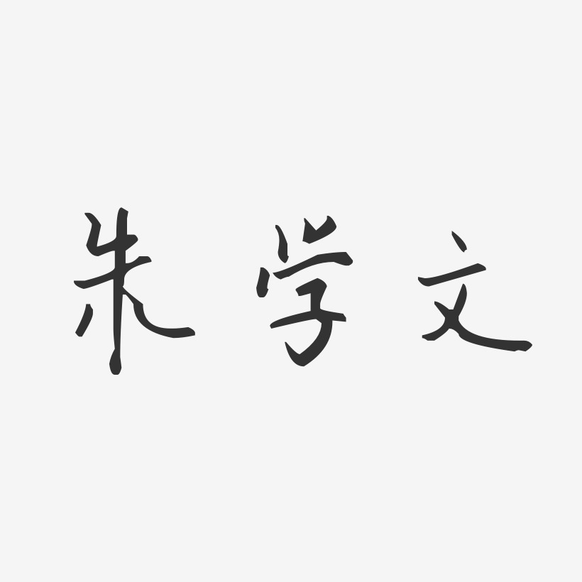 朱学文艺术字