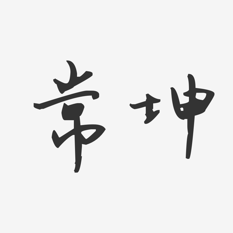 常坤艺术字