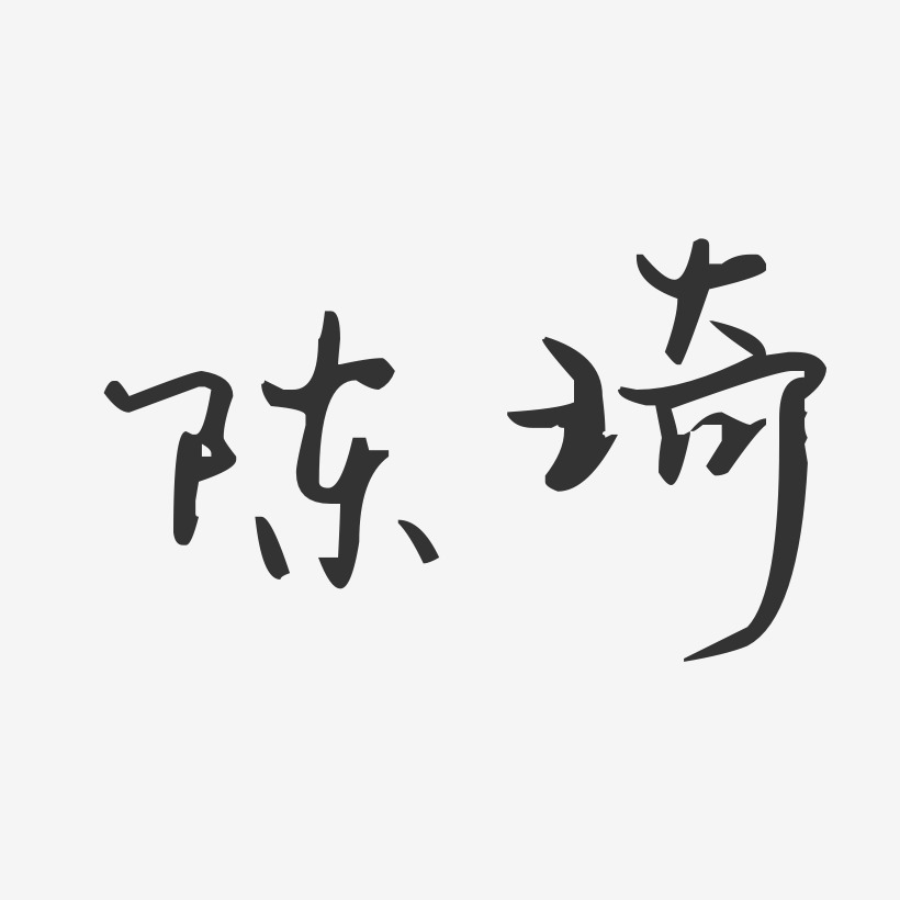 陈琦艺术字