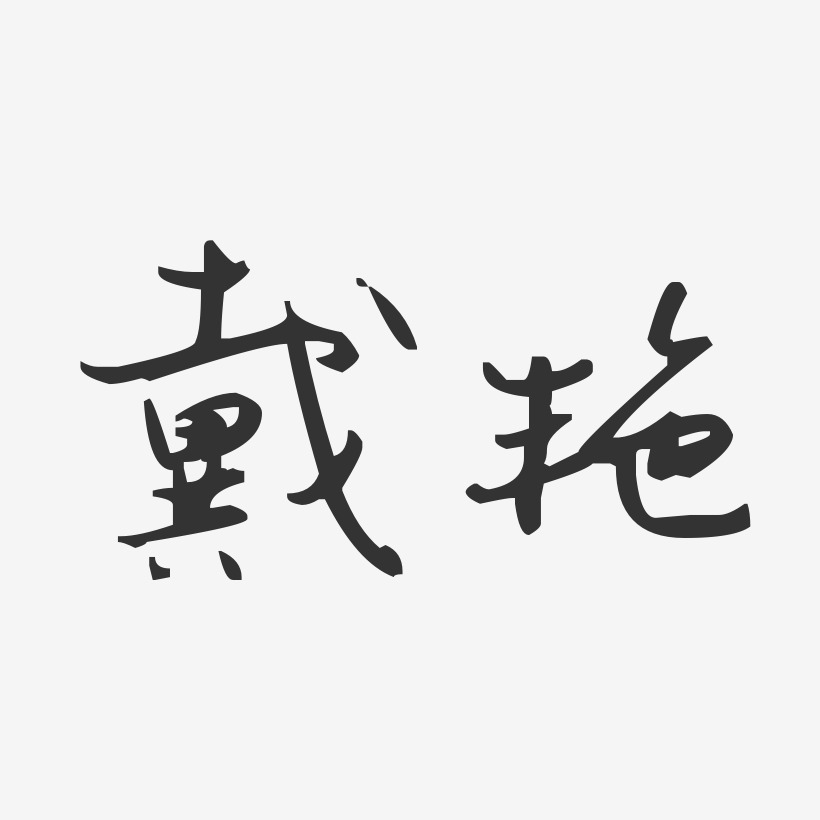 戴艳艺术字