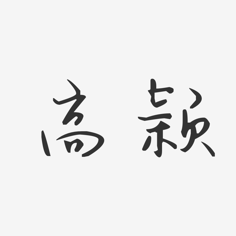 高颖-汪子义星座体字体个性签名