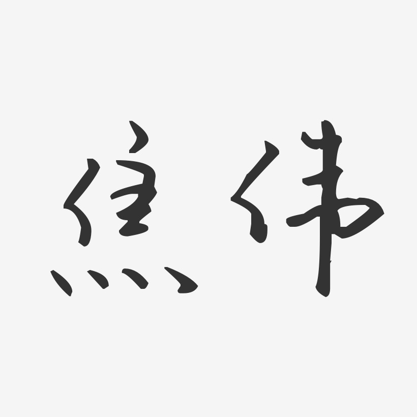 焦伟艺术字