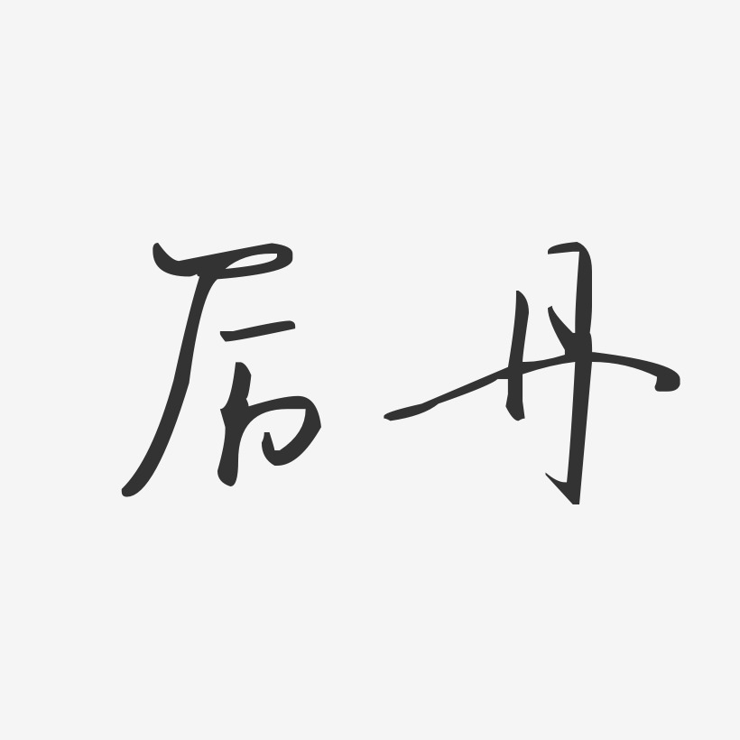 厉丹艺术字