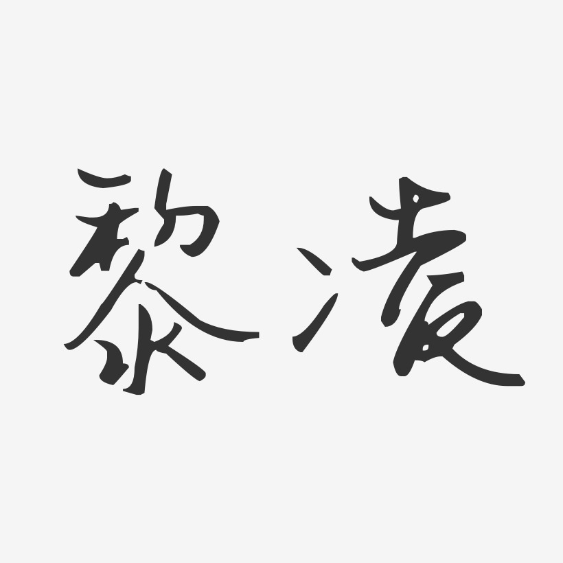 黎凌艺术字