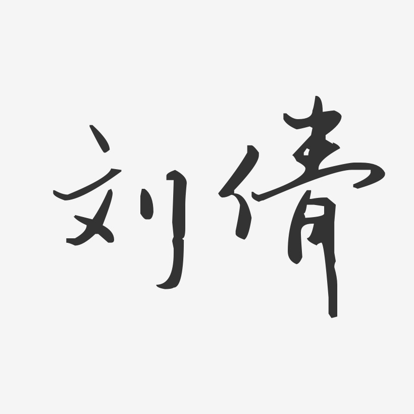 刘倩艺术字下载_刘倩图片_刘倩字体设计图片大全_字魂网