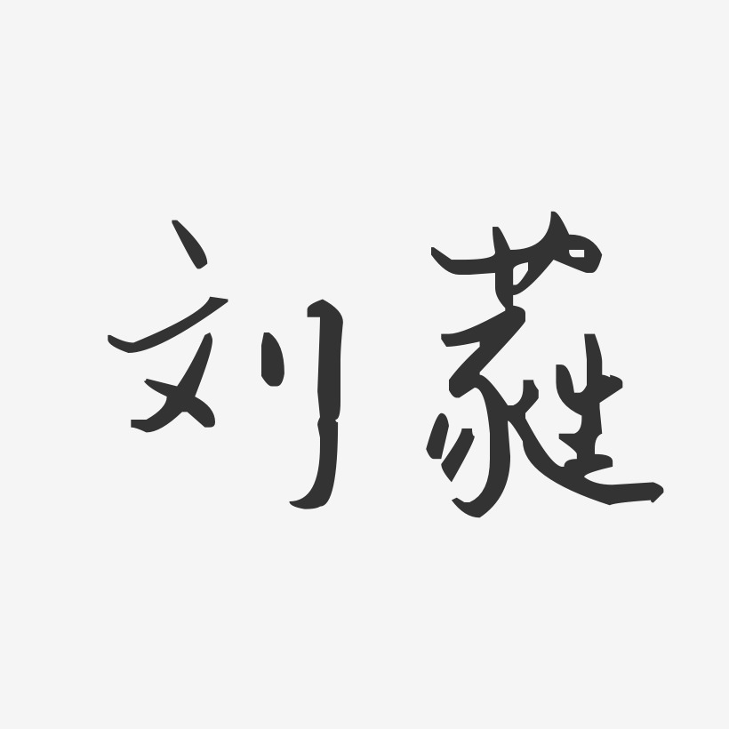 刘蕤艺术字