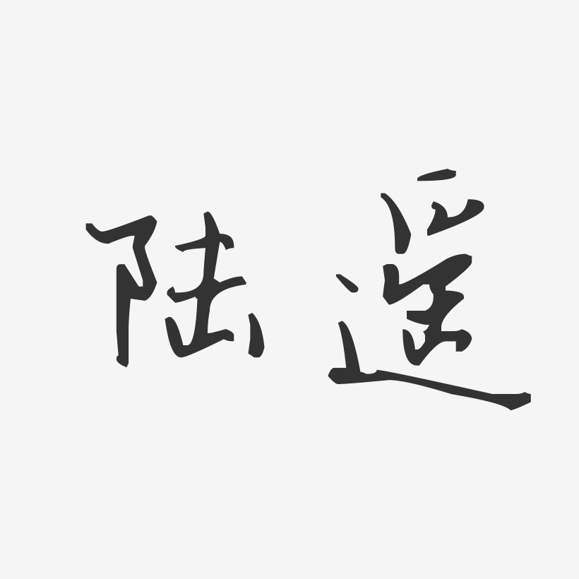 陆遥艺术字