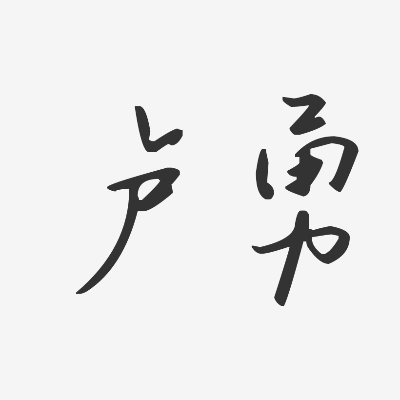 卢勇艺术字