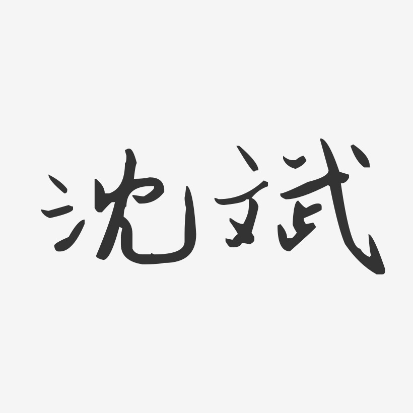 沈斌艺术字下载_沈斌图片_沈斌字体设计图片大全_字魂网