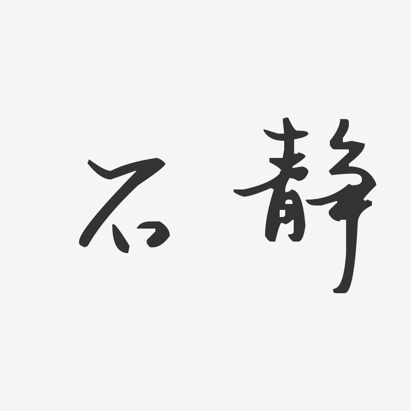 石静汪子义星座体字体艺术签名