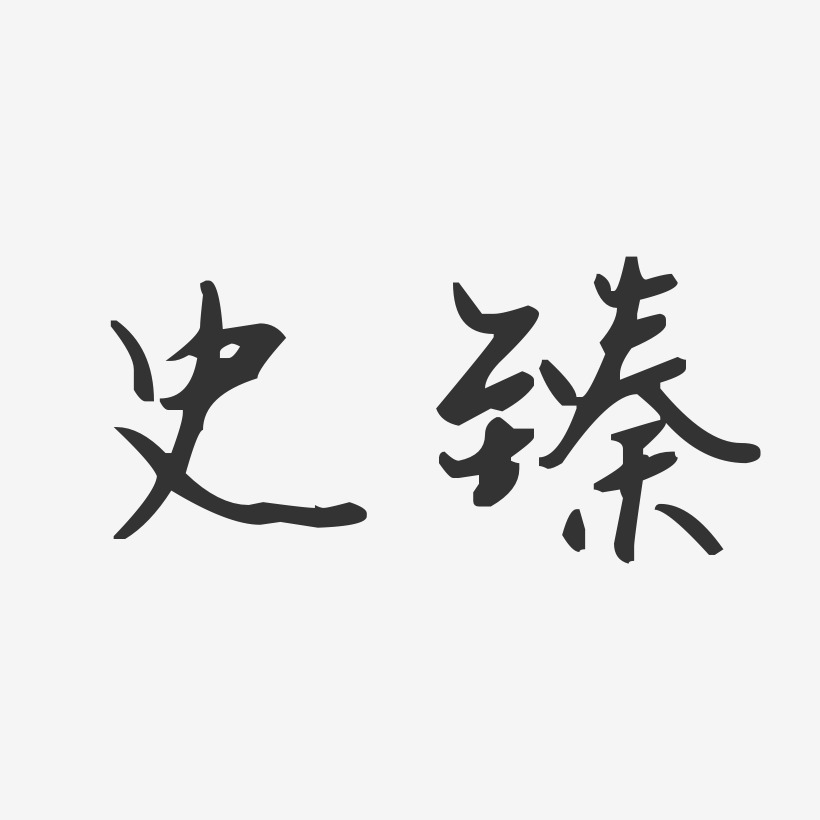 史臻汪子义星座艺术字签名-史臻汪子义星座艺术字签名图片下载-字魂网