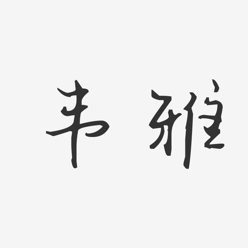 韦雅艺术字下载_韦雅图片_韦雅字体设计图片大全_字魂网