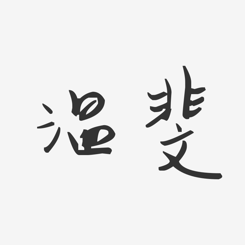 温斐艺术字