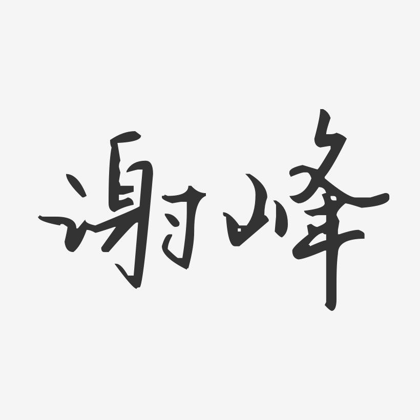 谢峰艺术字下载_谢峰图片_谢峰字体设计图片大全_字魂网