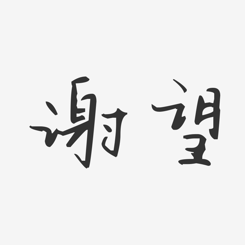 谢望-汪子义星座体字体免费签名
