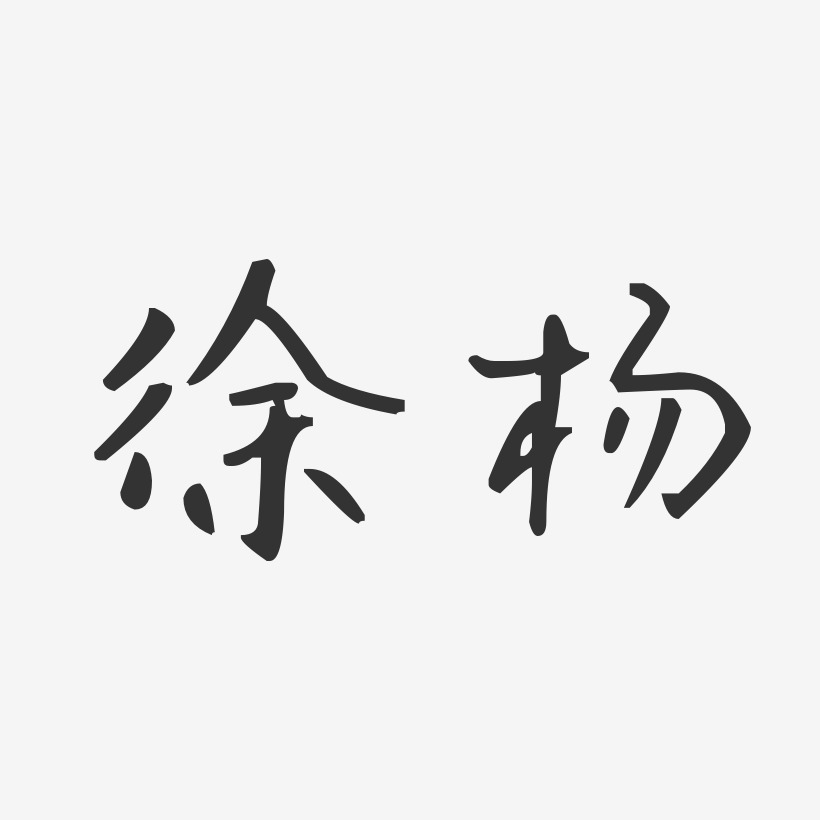 徐杨艺术字