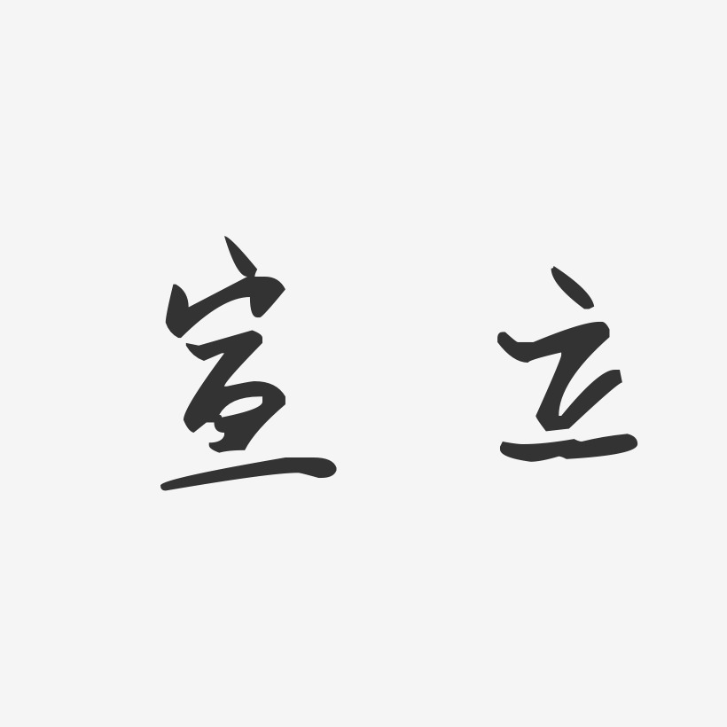 宣立艺术字