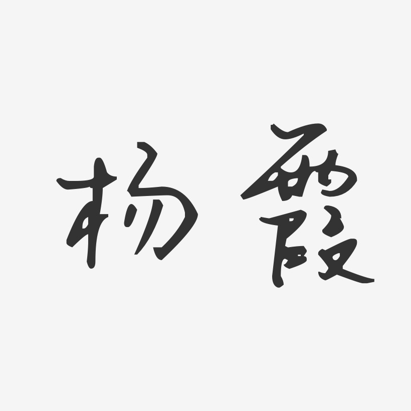 杨霞汪子义星座体字体签名设计