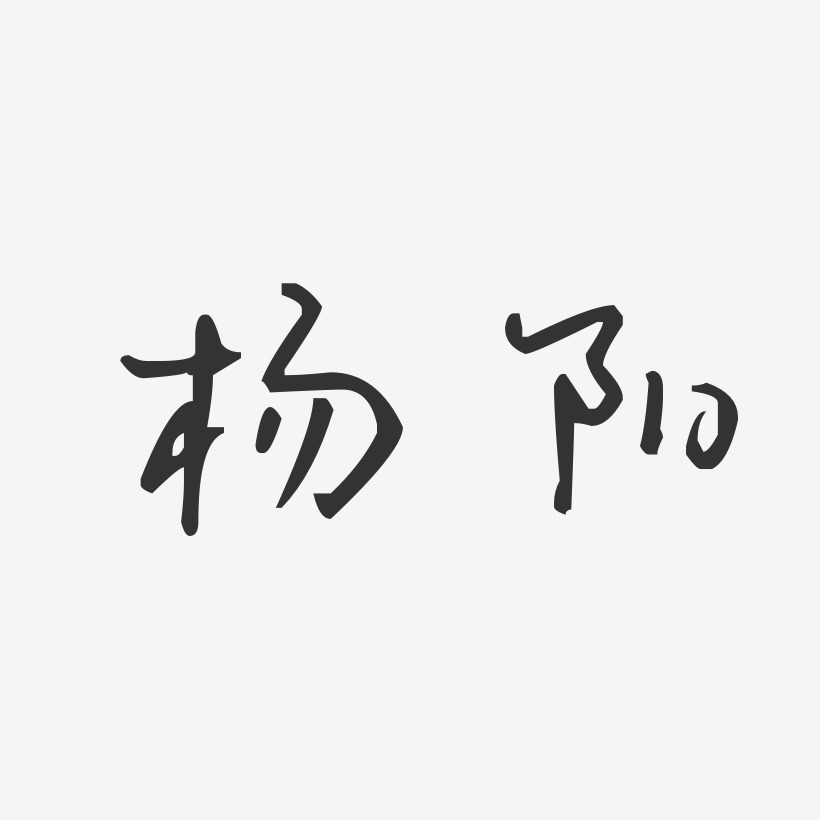 杨晓阳-萌趣果冻字体签名设计杨阳-波纹乖乖体字体个性签名杨阳-行