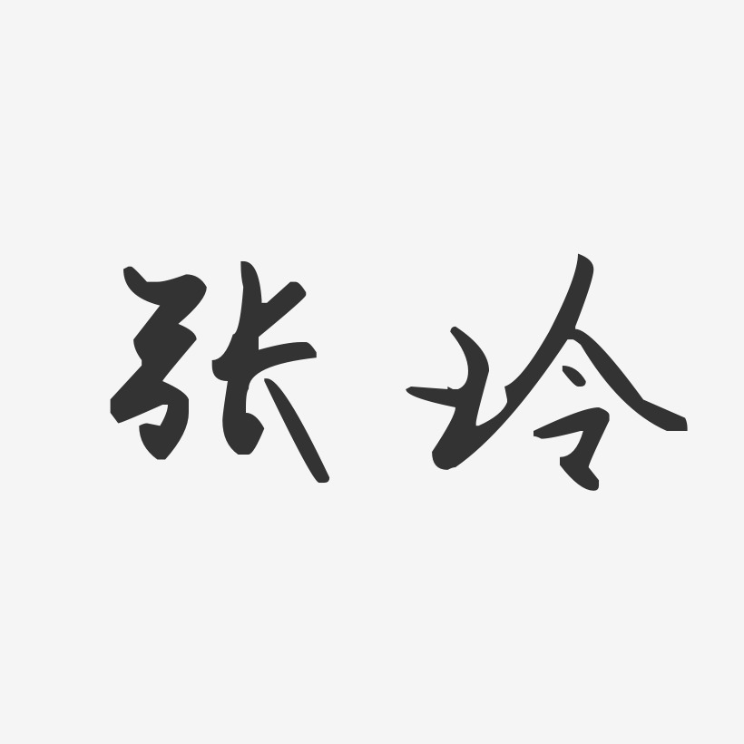 张玲-汪子义星座体字体签名设计