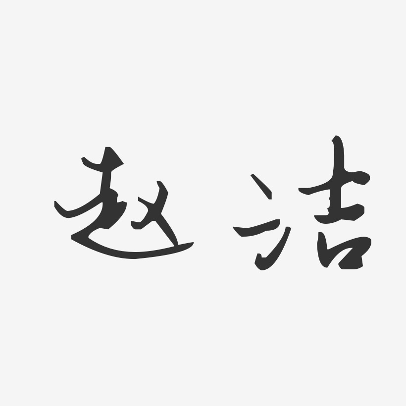 赵洁汪子义星座体字体免费签名