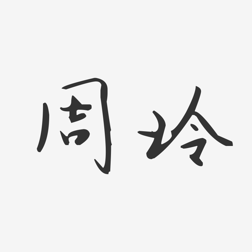 周献玲艺术字