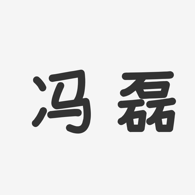 冯磊温暖童稚体字体免费签名