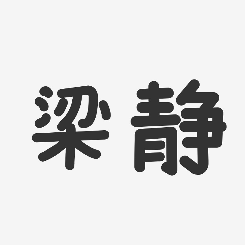 梁静艺术字