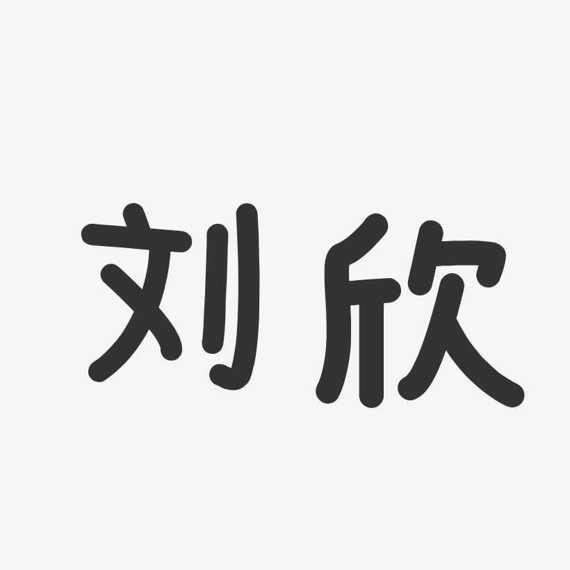 刘欣-温暖童稚体字体签名设计