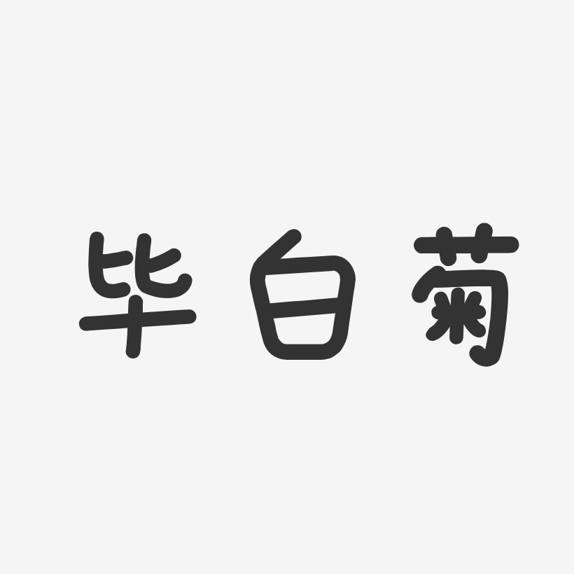 毕白菊-温暖童稚体字体艺术签名