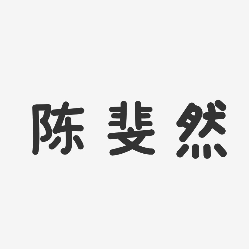 陈斐然-温暖童稚体字体签名设计