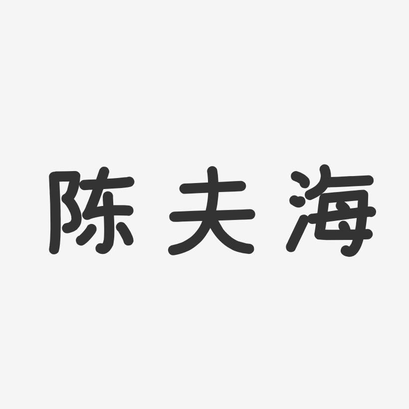 陈夫海艺术字