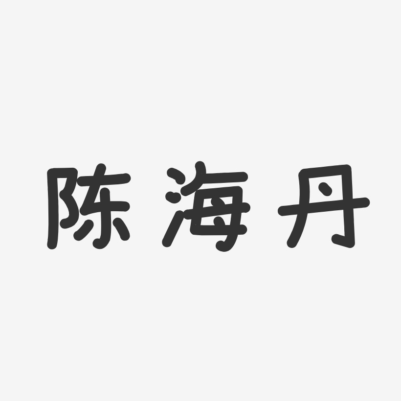 陈海丹艺术字,陈海丹图片素材,陈海丹艺术字图片素材下载艺术字